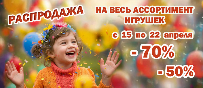 Распродажа 70% и 50% на весь ассортимент